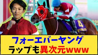 【競馬】「フォーエバーヤング ラップもヤバいwww【東京大賞典】」に対する反応【反応集】