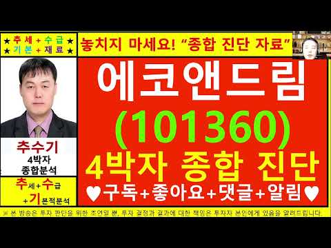 에코앤드림(101360)종목진단및향후주가전망 추수기(추수)전문가