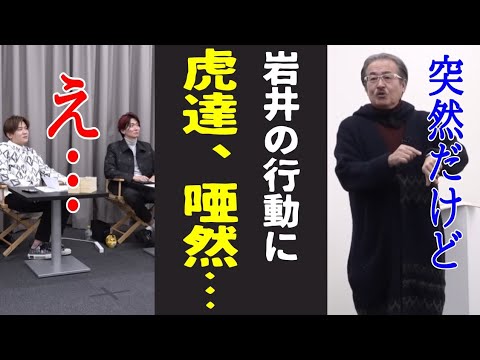 岩井社長の仰天行動にドン引きする虎達ww［令和の虎切り抜き］