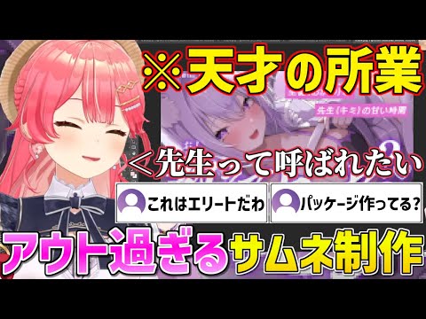 おかゆんからの依頼にとんでもないサムネと配信内容を作り上げてしまうみこち【ホロライブ/さくらみこ/猫又おかゆ/切り抜き】