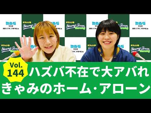 Vol.144 ハズバ不在で大アバれ きゃみのホーム・アローン～AマッソのMBSヤングタウン