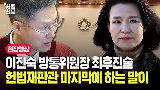 이진숙 최후진술 “민주당은 방통위 마비 원했다”...헌법재판소 이진숙 방송통신위원장 탄핵 심판 3차 변론기일 풀영상