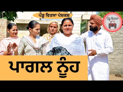 ਪਾਗਲ ਨੂੰਹ ep 204 | new punjabi Short movie 2024 | Punjabi Natak | Sukhpal Video@PenduVirsaMansa