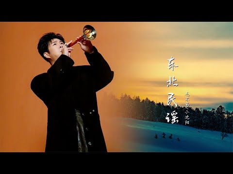 毛不易作詞小沈陽演唱《東北民謠》，感染力太強了，一聽就想家