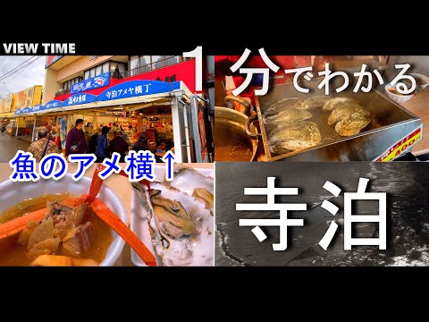 【魚のアメ横】寺泊（魚の市場通り/新潟/旅行/見どころ/歴史/アクセス）