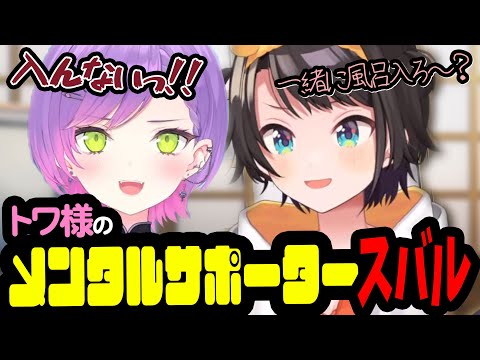 メンタルサポーターのすばちゃん、トワ様をお風呂に誘うも断られるｗ【大空スバル/常闇トワ/ホロライブ切り抜き】