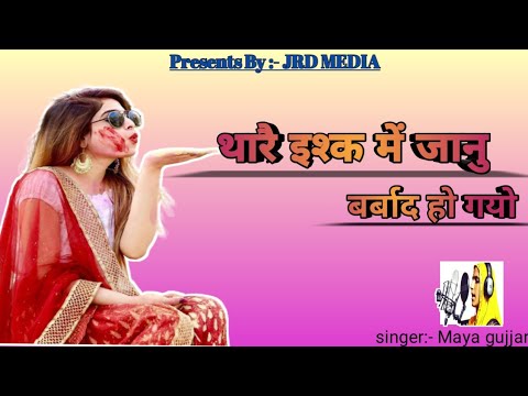 New rajasthani song 2020//थारे प्यार मे जानु//New marwadi song 2020//Maya Gujjar