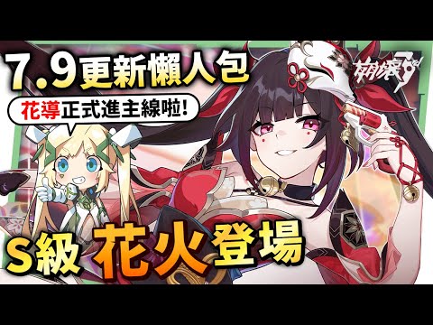 【崩壞3rd】7.9版本更新懶人包⭐▸全新S級「花火」登場！花導正式在主線亮相！「愚者牌」輕鬆玩，免費拿花火時裝、艾莉希雅直接領！ ▹璐洛洛◃