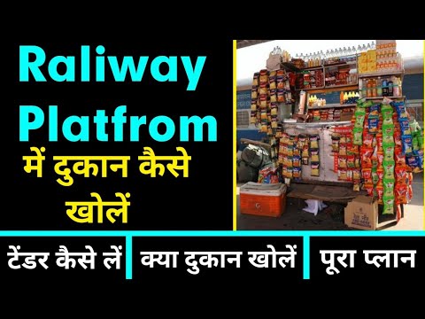 रेलवे स्टेशन पर दुकान कैसे खोलें। Railway Station Par dukan kaise khole। low investment high profit