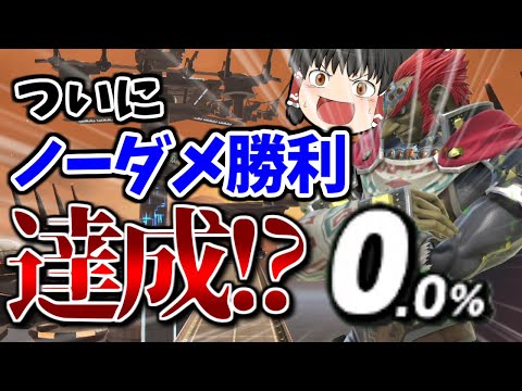 【スマブラSP】道連れなし！ついにガノンで攻撃を一切受けずに勝利してしまう霊夢【ガノンドロフゆっくり実況part70】