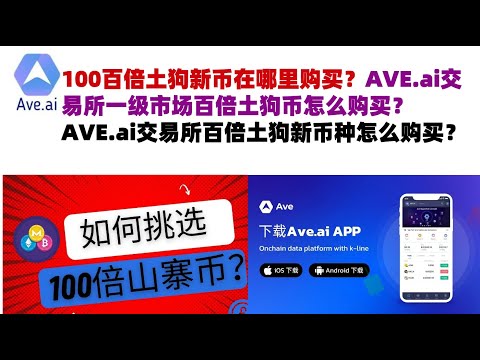 100百倍土狗新币在哪里购买？AVE.ai交易所一级市场百倍土狗币怎么购买？AVE.ai交易所百倍土狗新币种怎么购买？#ave交易所#ave.ai交易所官网#ave官网AVEDEXave#ave平台