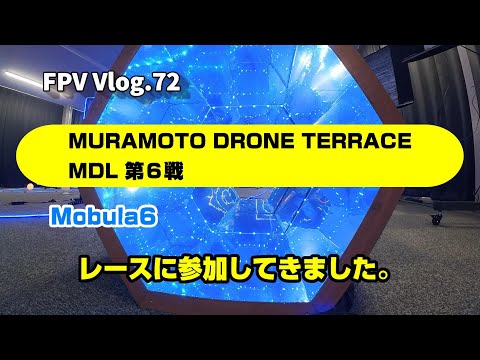 FPV Vlog.72 ムラモトドローンテラス レースに参加してきました。