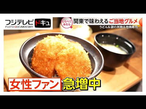 “本家超え”も…関東で味わえる人気ご当地グルメ【しらべてみたら】