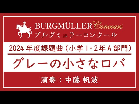 小学1・2年A部門：グレーの小さなロバ【2024年度ブルグミュラーコンクール】（演奏：中藤 帆波）