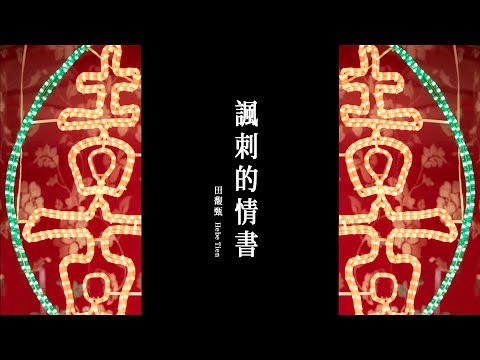 田馥甄 Hebe Tien《諷刺的情書 The Irony of Love》Official Music Video