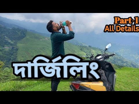 Darjeeling tourist places।Darjeeling tour 2022।Darjeeling tour guide।Kolkata to Drajeeling tour।