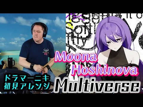 【Moona Hoshinova】の歌う"Multiverse"を【ドラマーニキ】が初見アレンジ！