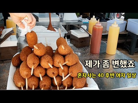 1인가구 40대 여자 일상 브이로그 vlog 혼자 집밥, 핫도그 맛집, 김장 굴보쌈, 킨텍스메가쇼 폭풍 시식