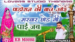 Full Love Story Song |पाई जब की बाज ओइ मरवार छोड़ गी |सिंगर के आर देवता /👍👍 Lover's Studio Thanera