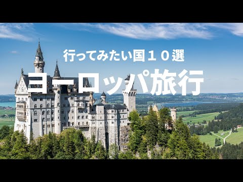 【魅惑のヨーロッパ旅行】　おすすめ　行ってみたい国１０選　 卒業旅行、新婚旅行、個人旅行 、シニア旅行 ＃死ぬまでに一度は行きたい ＃ヨーロッパ