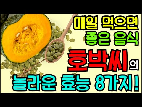 매일먹으면 좋은음식 호박씨의 놀라운 효능 8가지!