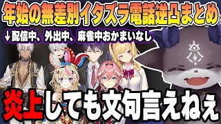 年始の悪魔の箱関係ない無差別イタ電逆凸に困惑する配信者達【にじさんじ/切り抜き/ホロライブ/でびでび・でびる/尾丸ポルカ/鷹嶺ルイ/葛葉/剣持刀也/イブラヒム】