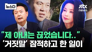 "제 아내는 끊었습니다.." '거짓말' 22대 총선에 또또 #뉴스다 / JTBC News