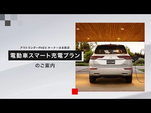 アウトランダーPHEV　電動車スマート充電プラン　説明動画