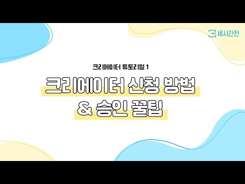 크리에이터 튜토리얼 ① 크리에이터 신청 방법 & 승인 TIP!