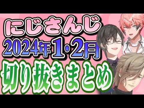 【にじさんじ/切り抜き】2024年1・2月の切り抜きまとめ