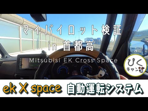 【ekクロススペース 018】デリカミニ・ルークス購入検討の方へ~三菱と日産の自動運転システム　首都高で試してみたら、かなり賢くて驚愕だった。購入予定の方のご参考に・・・