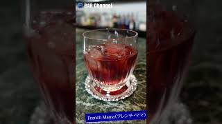 【カクテルレシピ】フレンチ・ママ（French Mama）#shorts