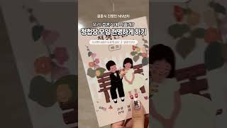 청첩장모임 시기 예산 짜기 꿀팁 대방출 본문 참고 #wedding #결혼준비