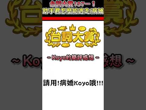 病嬌Koyo發現助手君逃出實驗室~普通的鍊條已經拴不住助手君了!【博衣こより／Hakui Koyori】【博衣小夜璃中文翻譯精華】【台詞大賞中日雙語字幕】 #hololive中文翻譯  #koyori