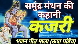 shiv bhajan kajri(शिव जी की सुंदर कजरी)new shiv kajri 2023