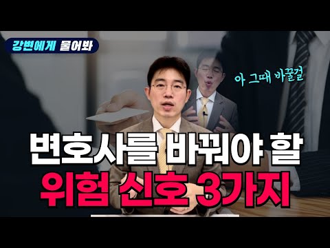 이럴 땐 변호사 교체를 진지하게 고민해 보세요 Top 3