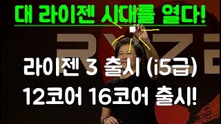 [조군] AMD 신제품 출시!  대 라이젠의 시대! 라이젠 3! 12코어와 16코어 출시!  Ryzen Threadripper  and Ryzen 3 Product Updates