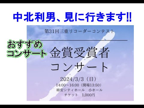 中北利男おすすめコンサート　３月３日　三重リコーダーコンテスト金賞受賞者コンサート　鈴鹿市桜島小学校出演だよ