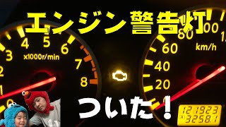 エンジン警告灯がついてから直るまでの全て