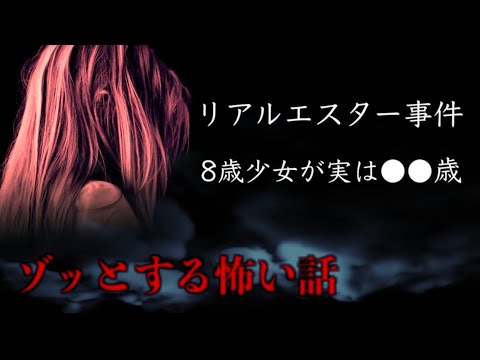 映画の話がリアルに存在したと話題に【エスター】