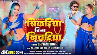 #video | Sikadiya Bina Khichadiya | #Pravesh Lal | #Neelam Giri | #Shivani Singh | Bhojpuri Song