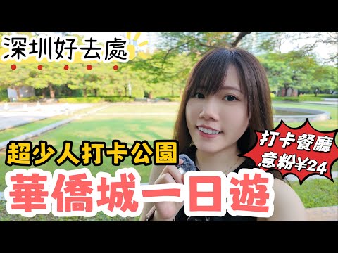 深圳華僑城少人的打卡生態公園｜養生坊60分鐘足療¥149免小費｜艾灸祛濕助眠｜環境超靚打卡西餐意粉只需¥24｜新嶺域｜華僑城站｜黑貓深圳遊 #華僑城一日遊