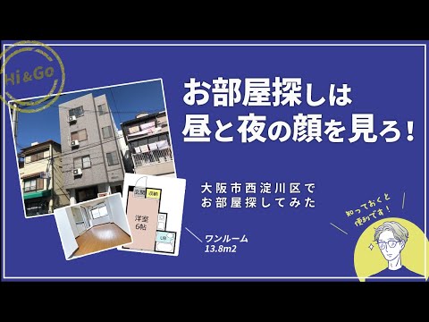 【大阪市・ 西淀川区】住みたい街ランキング15位～の大阪市・ 西淀川区で賃貸を探してみた