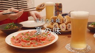 【おうち居酒屋】夏はコレ！暑い日に食べたい夏野菜おつまみ4品