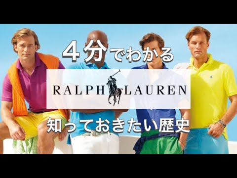 【Ralph Laurenの歴史】4分でわかる ポロシャツといえば ラルフローレンの歴史