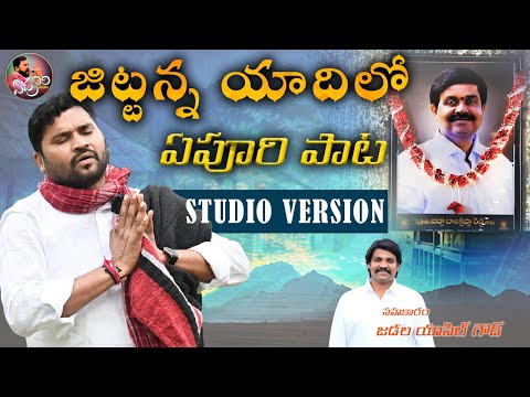 జిట్టన్న యాదిలో | JITTANNA YADHILO APOORI PAATA | APOORI SOMANNA SONGS | APOORI PATALU