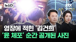 영장에 적힌 '김건희'…"윤 체포" 타이밍에 공개된 사진 #뉴스다 / JTBC News