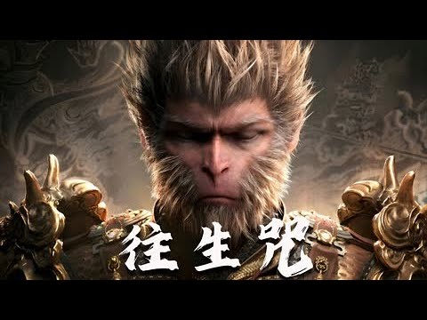 🎵 往生咒《黑神话:悟空》加长版 | Rebirth Mantra - Black Myth: Wukong Extend BGM