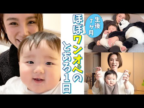 【ワンオペ】7ヶ月になった息子との一日。ほぼワンオペで無事に過ごすことができるのか！