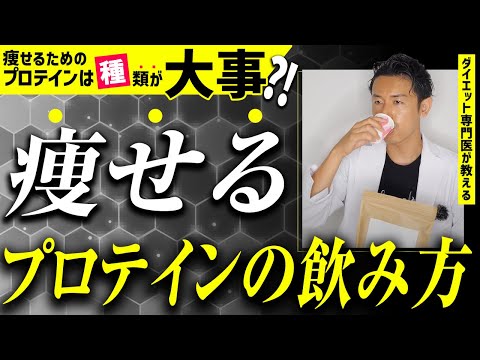 プロテインダイエットの効果を高めるプロテインの飲み方&種類をダイエット専門医が教えます。#プロテイン #プロテインダイエット